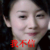 我不信.gif