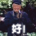 好！.gif