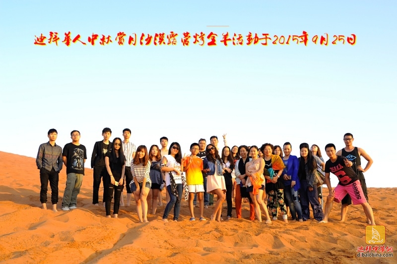 2015年9月25日迪拜华人中秋赏月沙漠露营烤全羊花絮