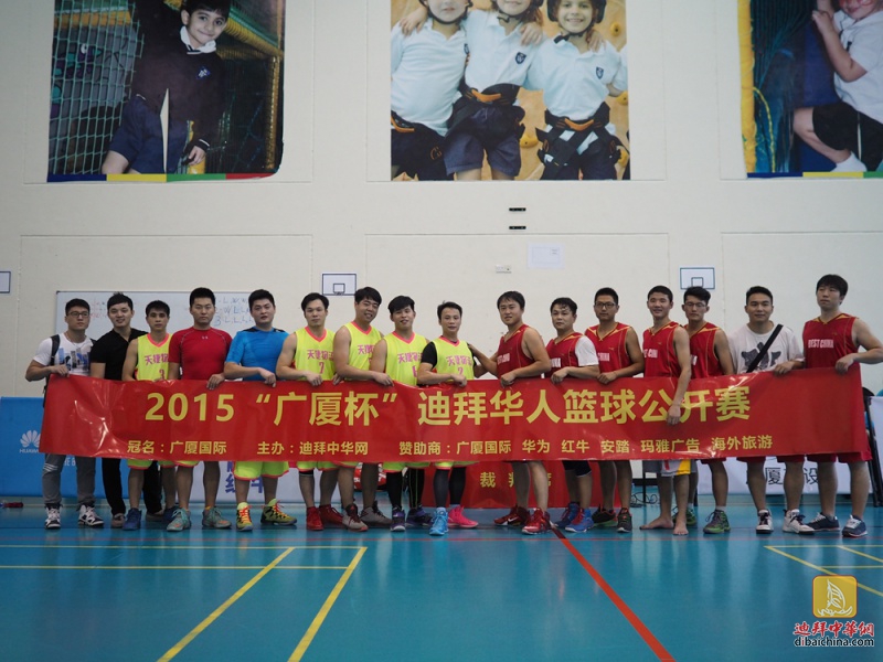“广厦杯”迪拜华人篮球公开赛第四场比赛花絮