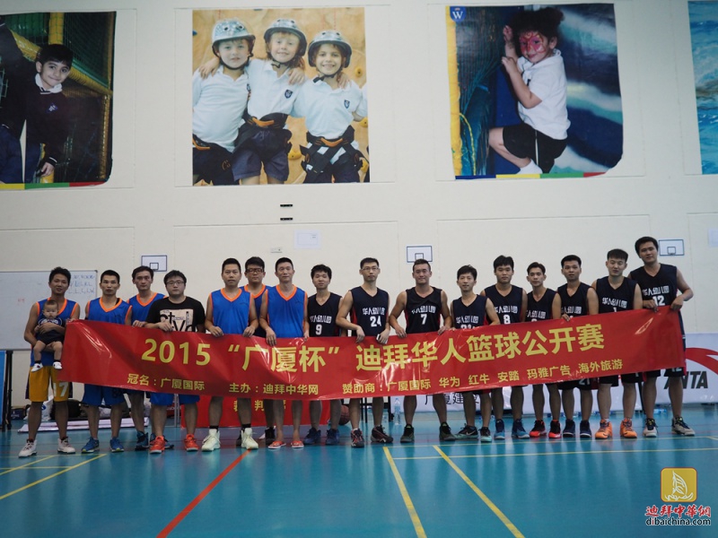 “广厦杯”迪拜华人篮球公开赛第四场比赛花絮