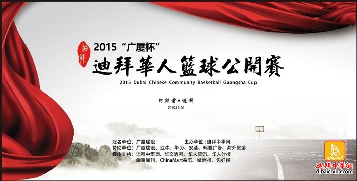 “广厦杯”迪拜华人篮球公开赛12月18日第七场比赛时间调整通知